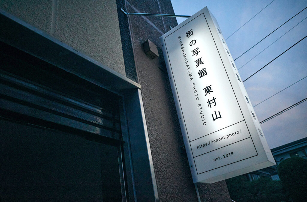 街の写真館 東村山 袖看板